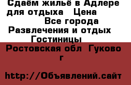 Сдаём жильё в Адлере для отдыха › Цена ­ 550-600 - Все города Развлечения и отдых » Гостиницы   . Ростовская обл.,Гуково г.